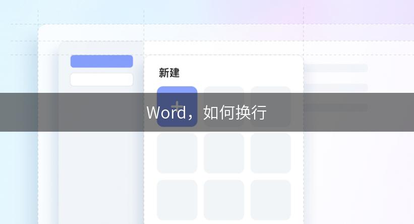 Word，如何换行