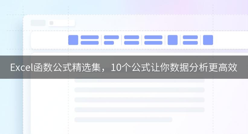 Excel函数公式精选集，10个公式让你数据分析更高效