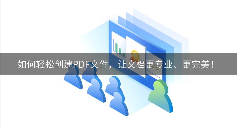 如何轻松创建PDF文件，让文档更专业、更完美！