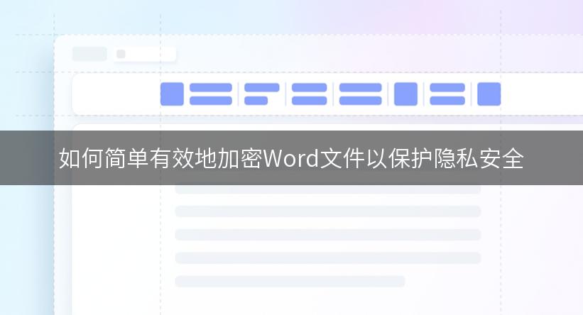 如何简单有效地加密Word文件以保护隐私安全