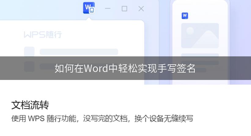 如何在Word中轻松实现手写签名