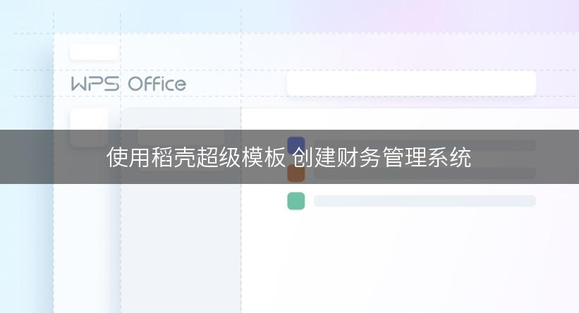 使用稻壳超级模板 创建财务管理系统