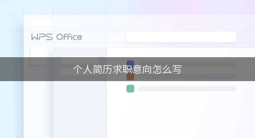个人简历求职意向怎么写