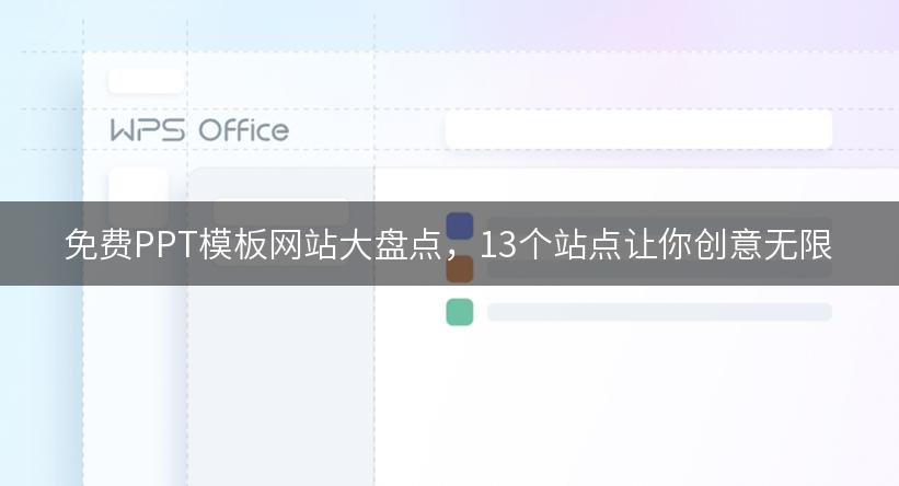 免费PPT模板网站大盘点，13个站点让你创意无限