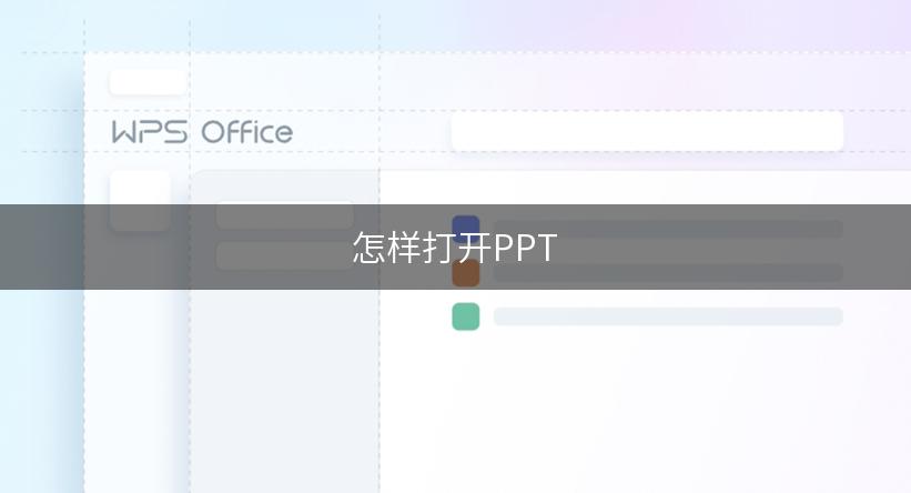 怎样打开PPT