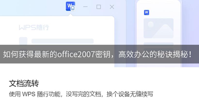 如何获得最新的office2007密钥，高效办公的秘诀揭秘！