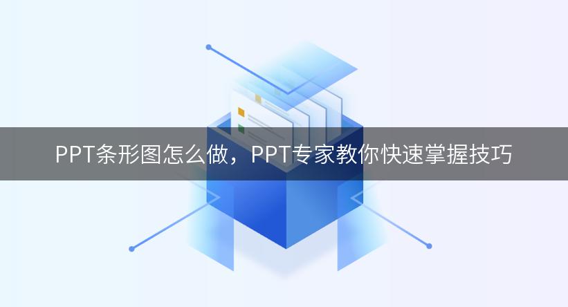 PPT条形图怎么做，PPT专家教你快速掌握技巧