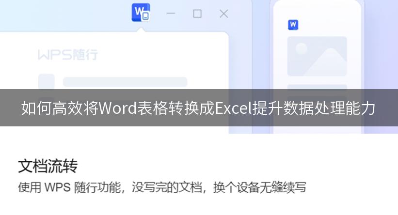 如何高效将Word表格转换成Excel提升数据处理能力