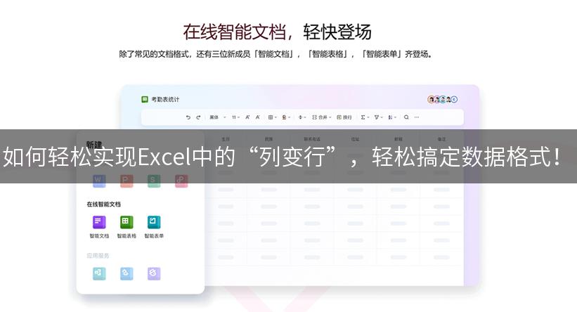 如何轻松实现Excel中的“列变行”，轻松搞定数据格式！