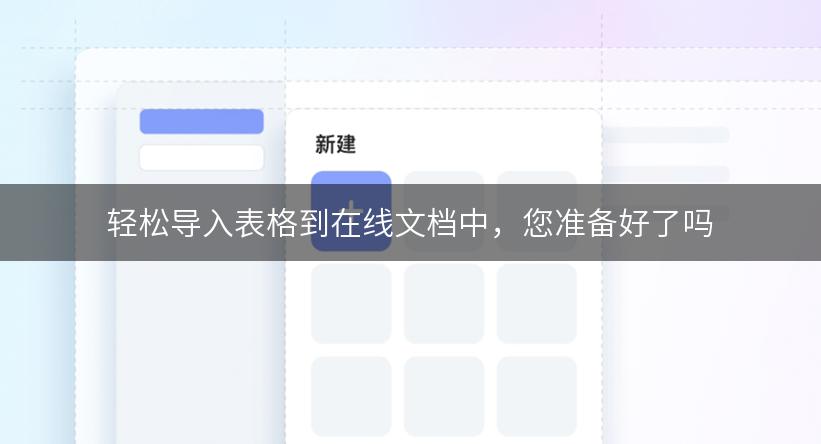 轻松导入表格到在线文档中，您准备好了吗
