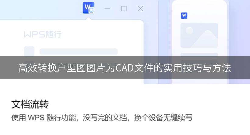 高效转换户型图图片为CAD文件的实用技巧与方法