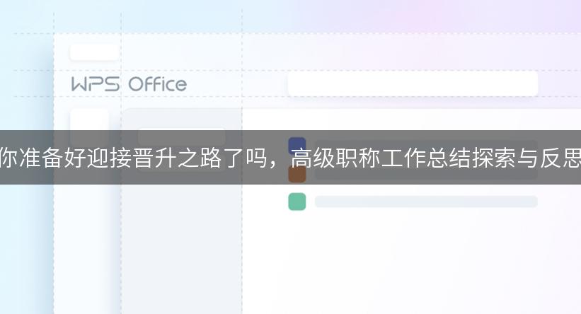 你准备好迎接晋升之路了吗，高级职称工作总结探索与反思