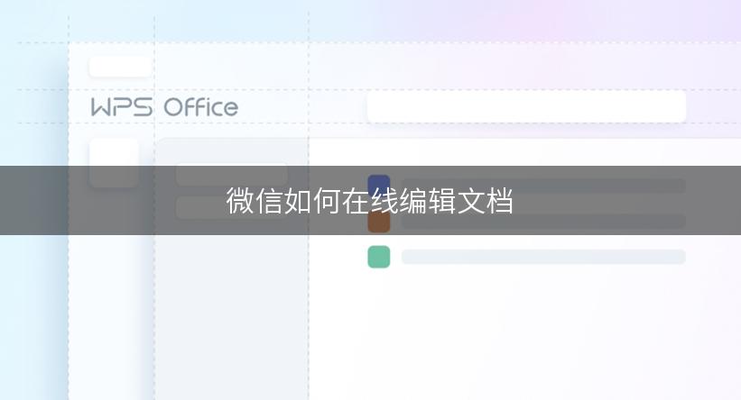 微信如何在线编辑文档