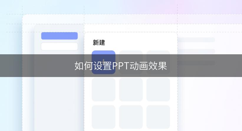 如何设置PPT动画效果