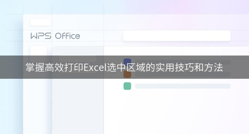 掌握高效打印Excel选中区域的实用技巧和方法