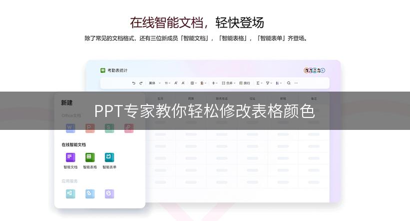 PPT专家教你轻松修改表格颜色