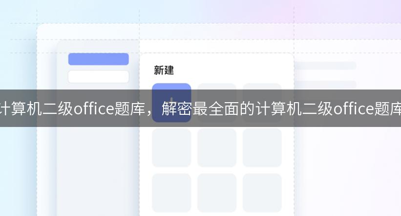 计算机二级office题库，解密最全面的计算机二级office题库