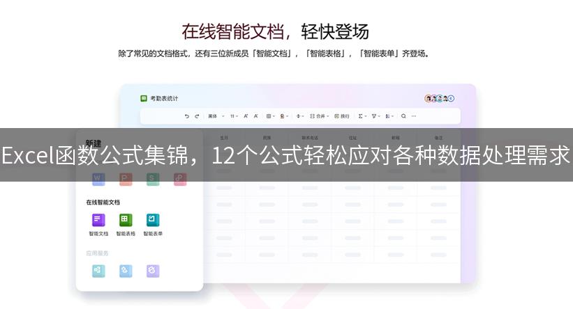 Excel函数公式集锦，12个公式轻松应对各种数据处理需求