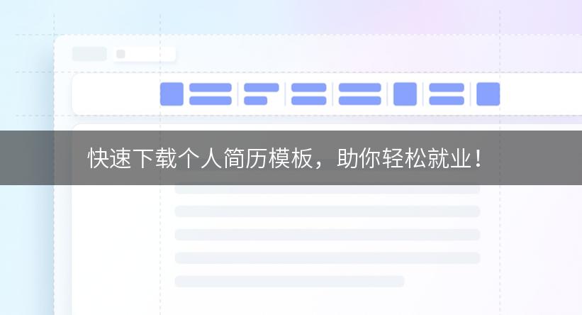 快速下载个人简历模板，助你轻松就业！