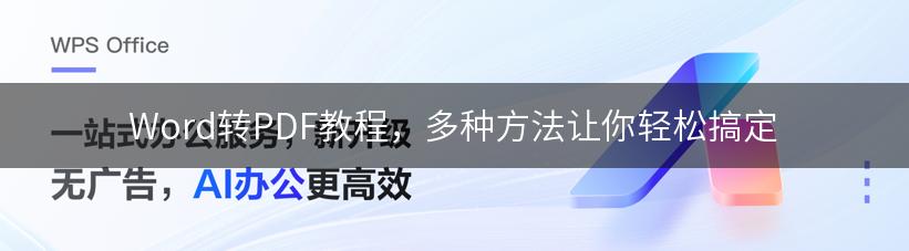 Word转PDF教程，多种方法让你轻松搞定