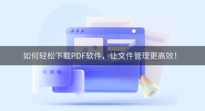 如何轻松下载PDF软件，让文件管理更高效！