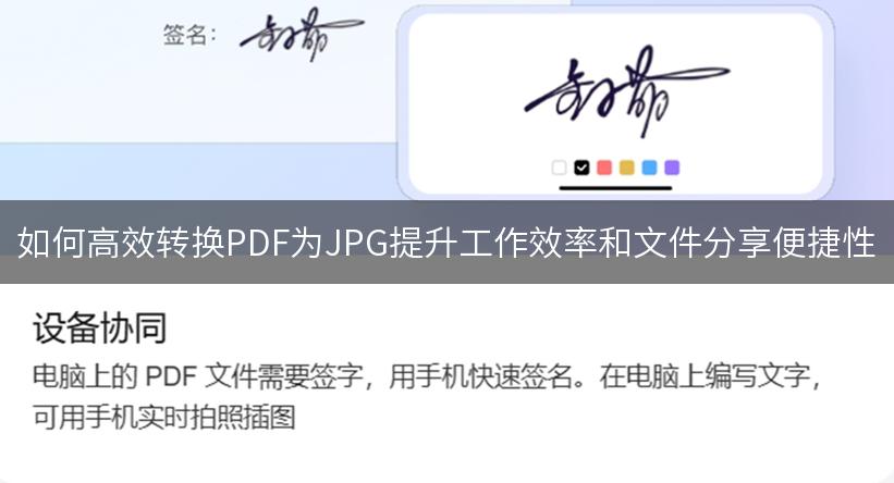 如何高效转换PDF为JPG提升工作效率和文件分享便捷性