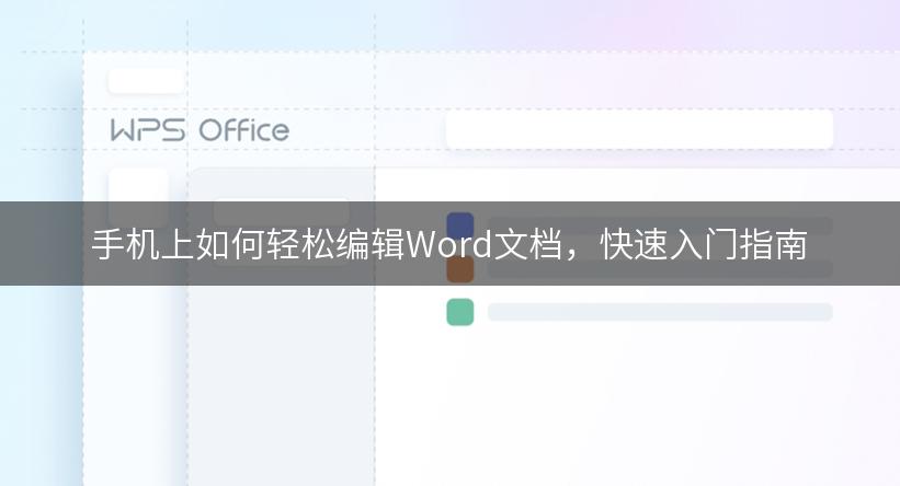 手机上如何轻松编辑Word文档，快速入门指南