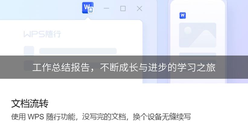 工作总结报告，不断成长与进步的学习之旅