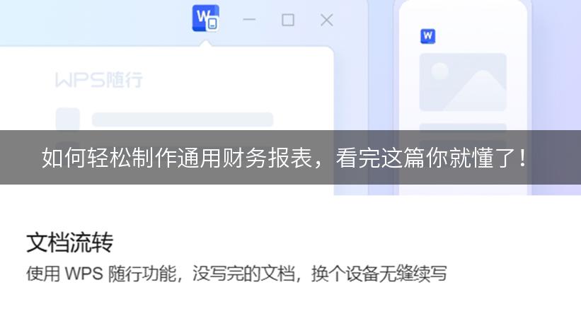 如何轻松制作通用财务报表，看完这篇你就懂了！