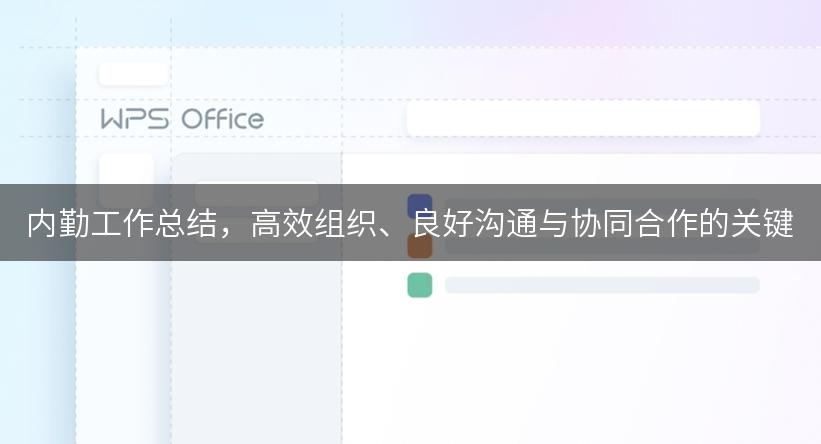 内勤工作总结，高效组织、良好沟通与协同合作的关键