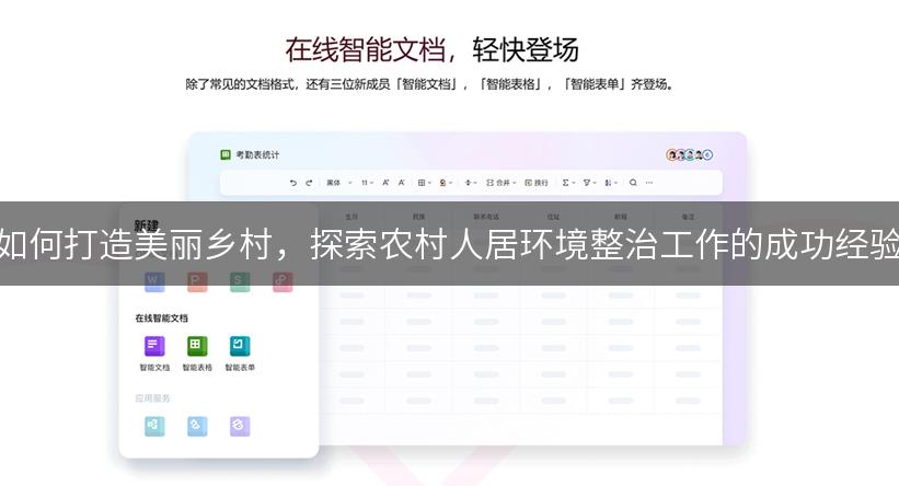 如何打造美丽乡村，探索农村人居环境整治工作的成功经验