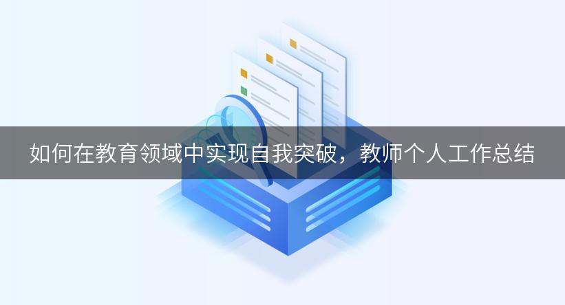 如何在教育领域中实现自我突破，教师个人工作总结