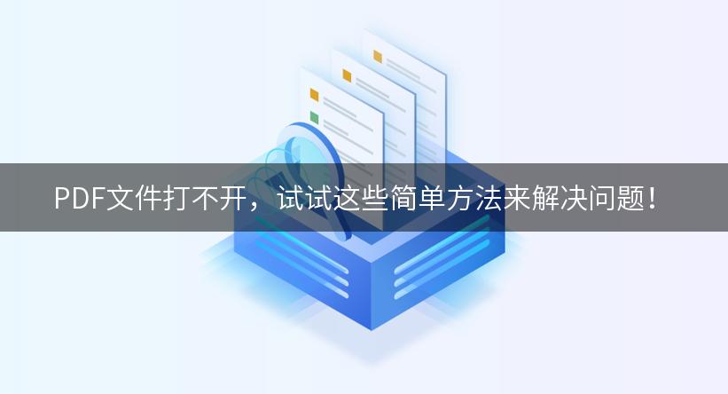 PDF文件打不开，试试这些简单方法来解决问题！