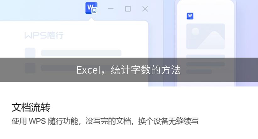 Excel，统计字数的方法