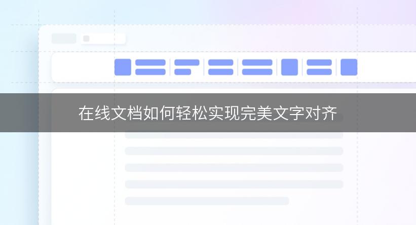 在线文档如何轻松实现完美文字对齐
