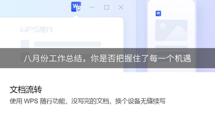 八月份工作总结，你是否把握住了每一个机遇