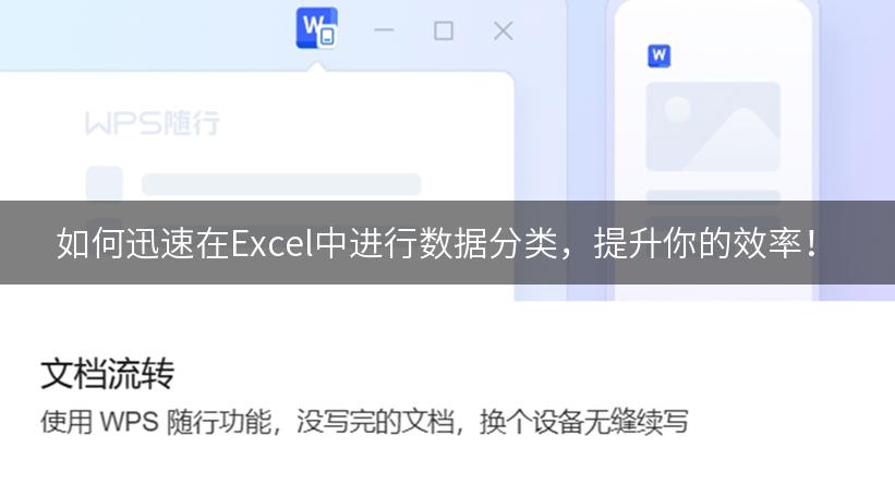 如何迅速在Excel中进行数据分类，提升你的效率！