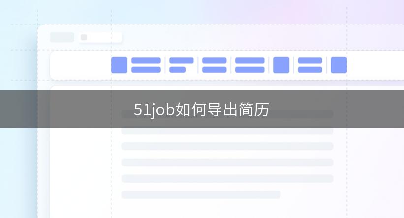 51job如何导出简历