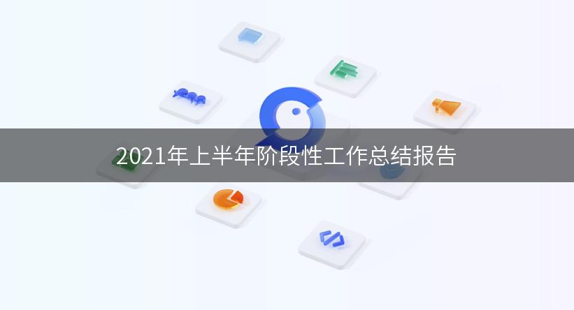 2021年上半年阶段性工作总结报告