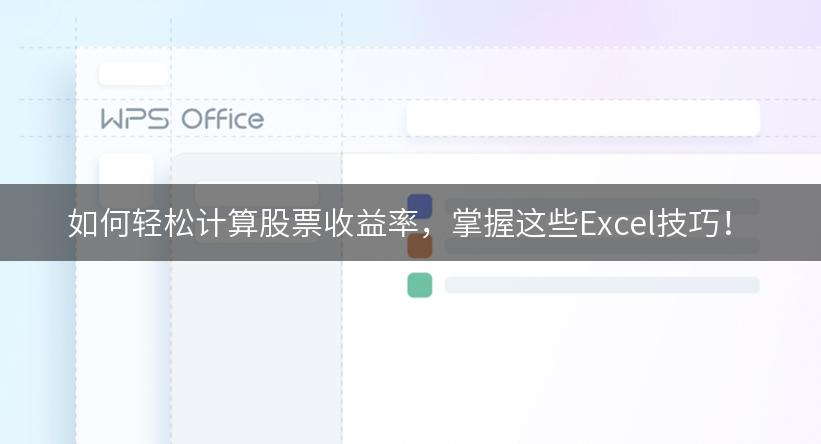 如何轻松计算股票收益率，掌握这些Excel技巧！