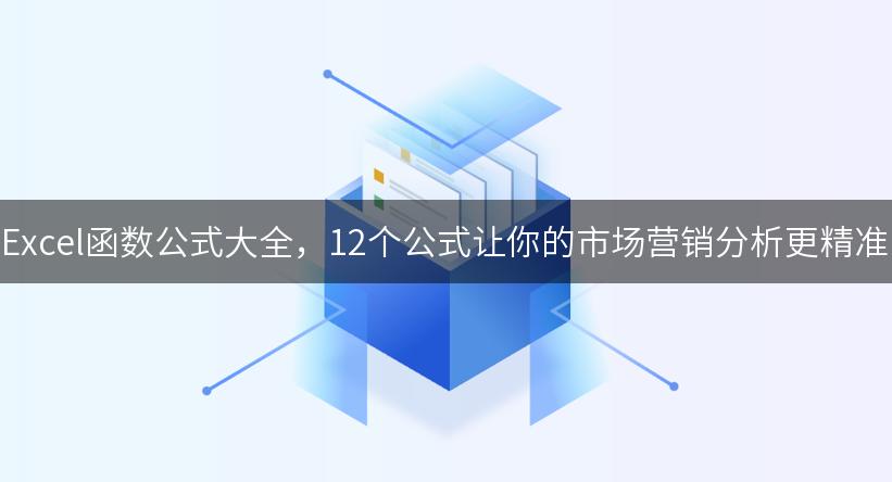 Excel函数公式大全，12个公式让你的市场营销分析更精准