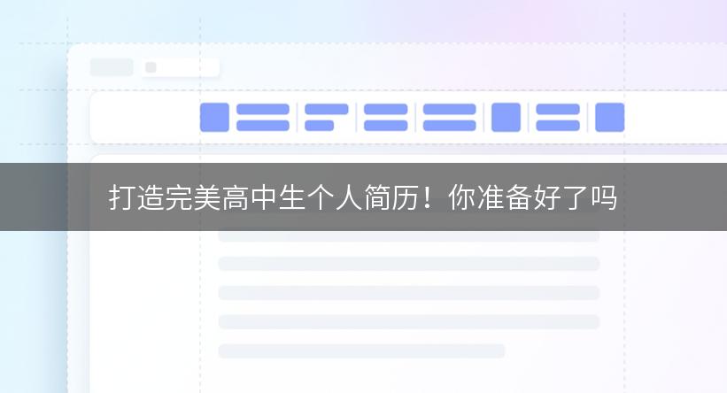 打造完美高中生个人简历！你准备好了吗