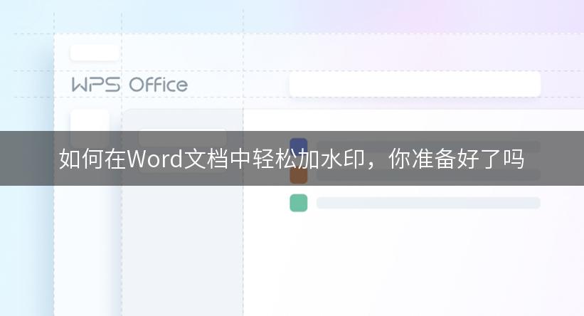 如何在Word文档中轻松加水印，你准备好了吗