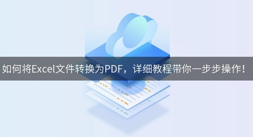 如何将Excel文件转换为PDF，详细教程带你一步步操作！