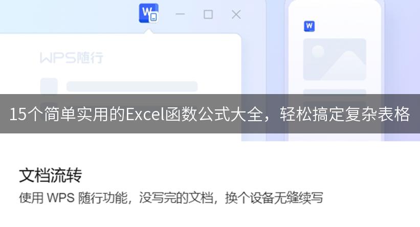 15个简单实用的Excel函数公式大全，轻松搞定复杂表格