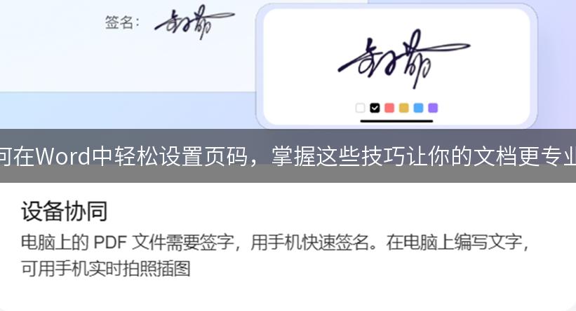如何在Word中轻松设置页码，掌握这些技巧让你的文档更专业！