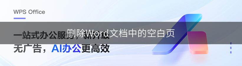 删除Word文档中的空白页