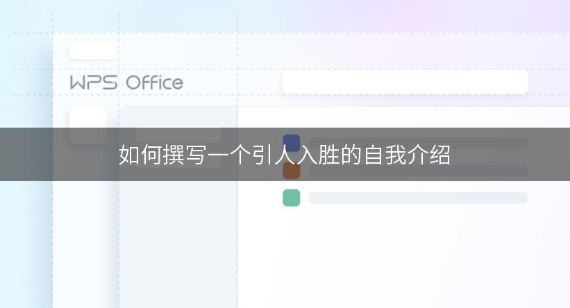 如何撰写一个引人入胜的自我介绍