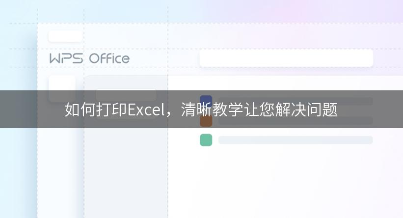 如何打印Excel，清晰教学让您解决问题