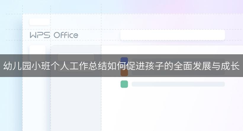 幼儿园小班个人工作总结如何促进孩子的全面发展与成长